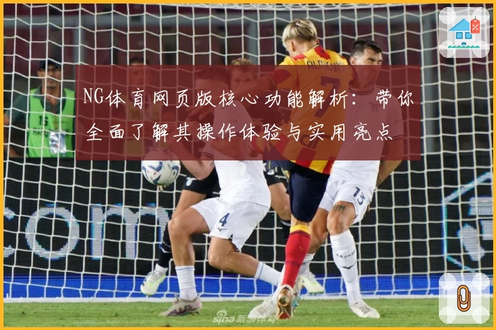 NG体育网页版核心功能解析：带你全面了解其操作体验与实用亮点