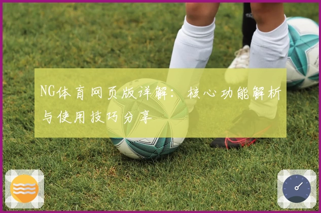 NG体育网页版详解：核心功能解析与使用技巧分享