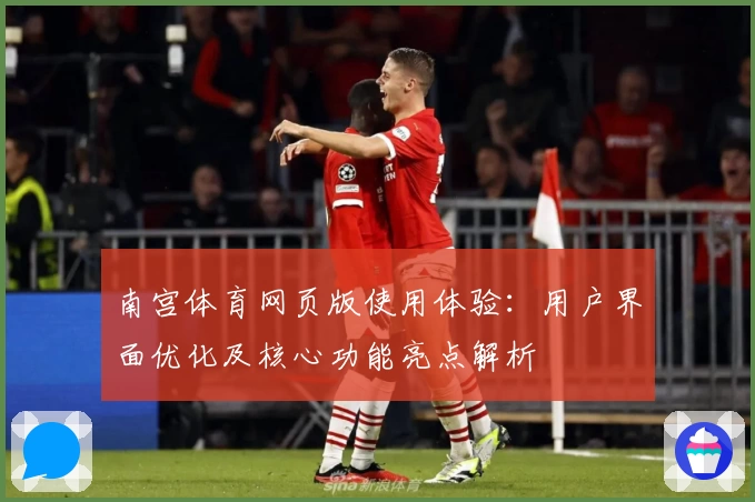 南宫体育网页版使用体验：用户界面优化及核心功能亮点解析